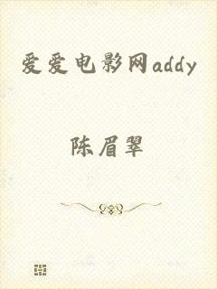 爱爱电影网addy