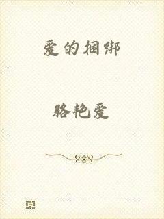 爱的捆绑