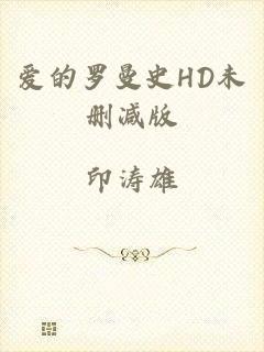 爱的罗曼史HD未删减版
