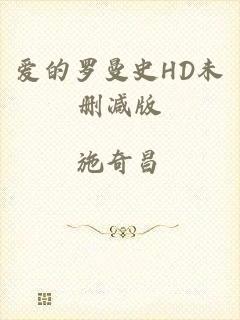 爱的罗曼史HD未删减版