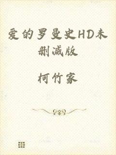 爱的罗曼史HD未删减版