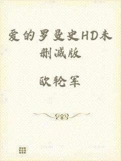爱的罗曼史HD未删减版