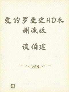 爱的罗曼史HD未删减版