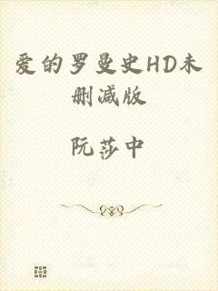爱的罗曼史HD未删减版