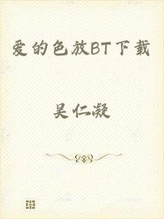 爱的色放BT下载