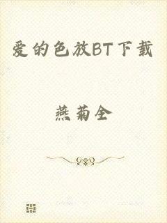 爱的色放BT下载
