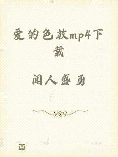 爱的色放mp4下载