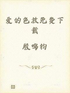爱的色放免费下载