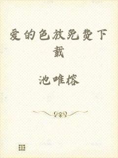 爱的色放免费下载