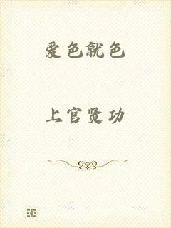 爱色就色