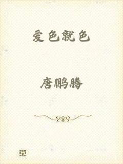爱色就色