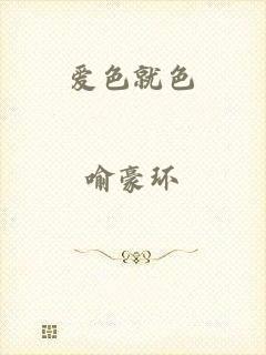 爱色就色