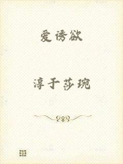 爱诱欲