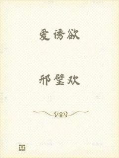 爱诱欲