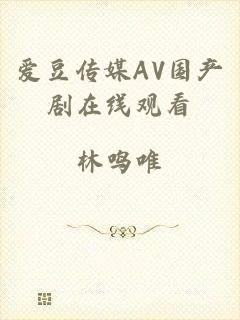 爱豆传媒AV国产剧在线观看