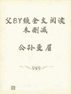 父BY颓全文阅读未删减