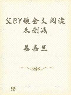 父BY颓全文阅读未删减