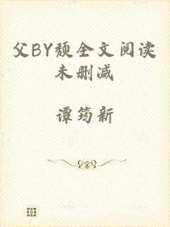 父BY颓全文阅读未删减