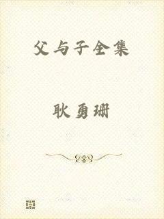父与子全集