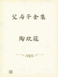 父与子全集