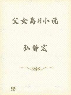 父女高H小说