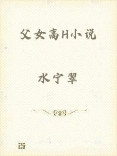 父女高H小说