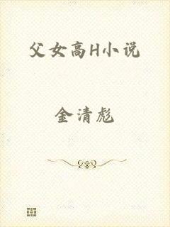 父女高H小说