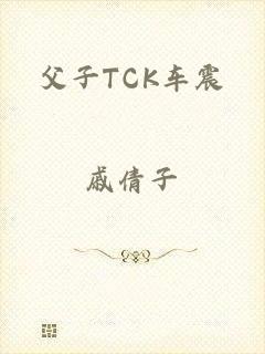 父子TCK车震