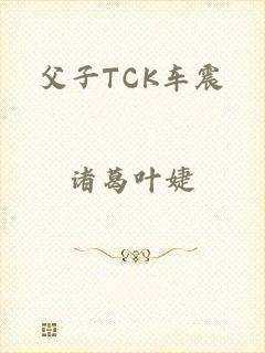 父子TCK车震