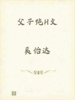 父子纯H文