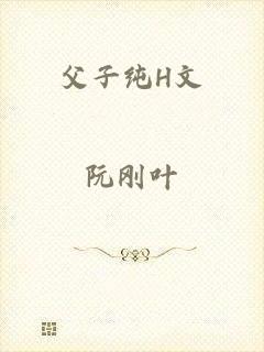 父子纯H文