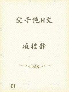 父子纯H文
