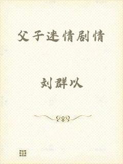 父子迷情剧情