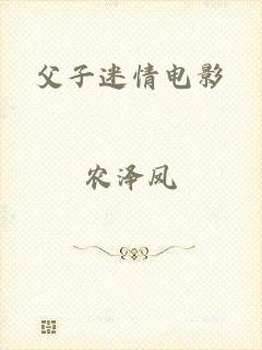 父子迷情电影