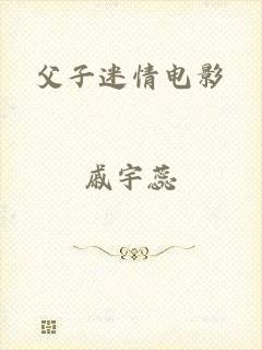 父子迷情电影
