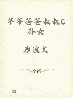 爷爷爸爸叔叔C孙女