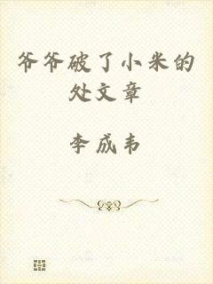 爷爷破了小米的处文章