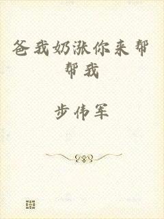 爸我奶涨你来帮帮我