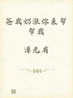 爸我奶涨你来帮帮我