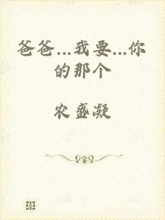 爸爸...我要...你的那个