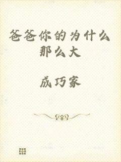 爸爸你的为什么那么大