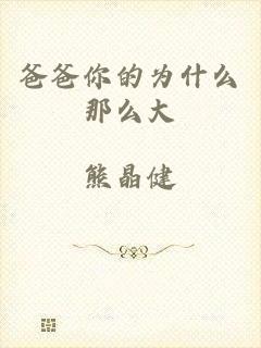 爸爸你的为什么那么大
