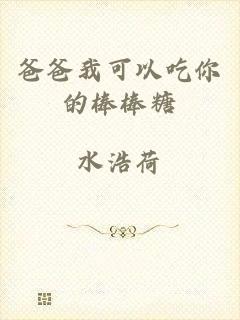 爸爸我可以吃你的棒棒糖