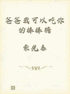 爸爸我可以吃你的棒棒糖