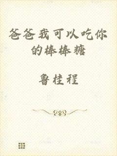爸爸我可以吃你的棒棒糖