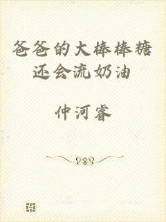 爸爸的大棒棒糖还会流奶油