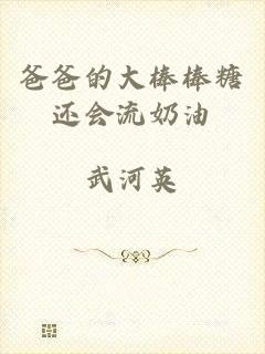 爸爸的大棒棒糖还会流奶油