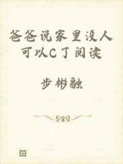 爸爸说家里没人可以C了阅读