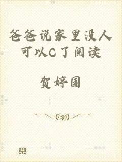 爸爸说家里没人可以C了阅读