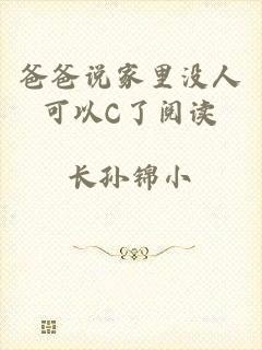 爸爸说家里没人可以C了阅读